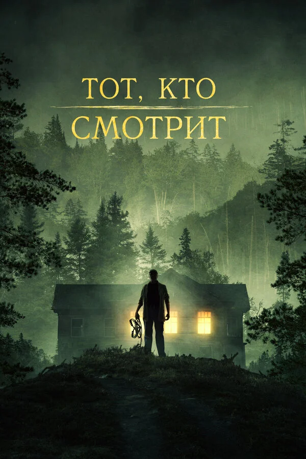 Тот, кто смотрит (2024) - смотреть онлайн